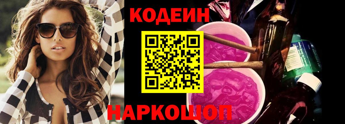 Codein напиток Lean (лин)  Вход с VPN  Петропавловск-Камчатский 